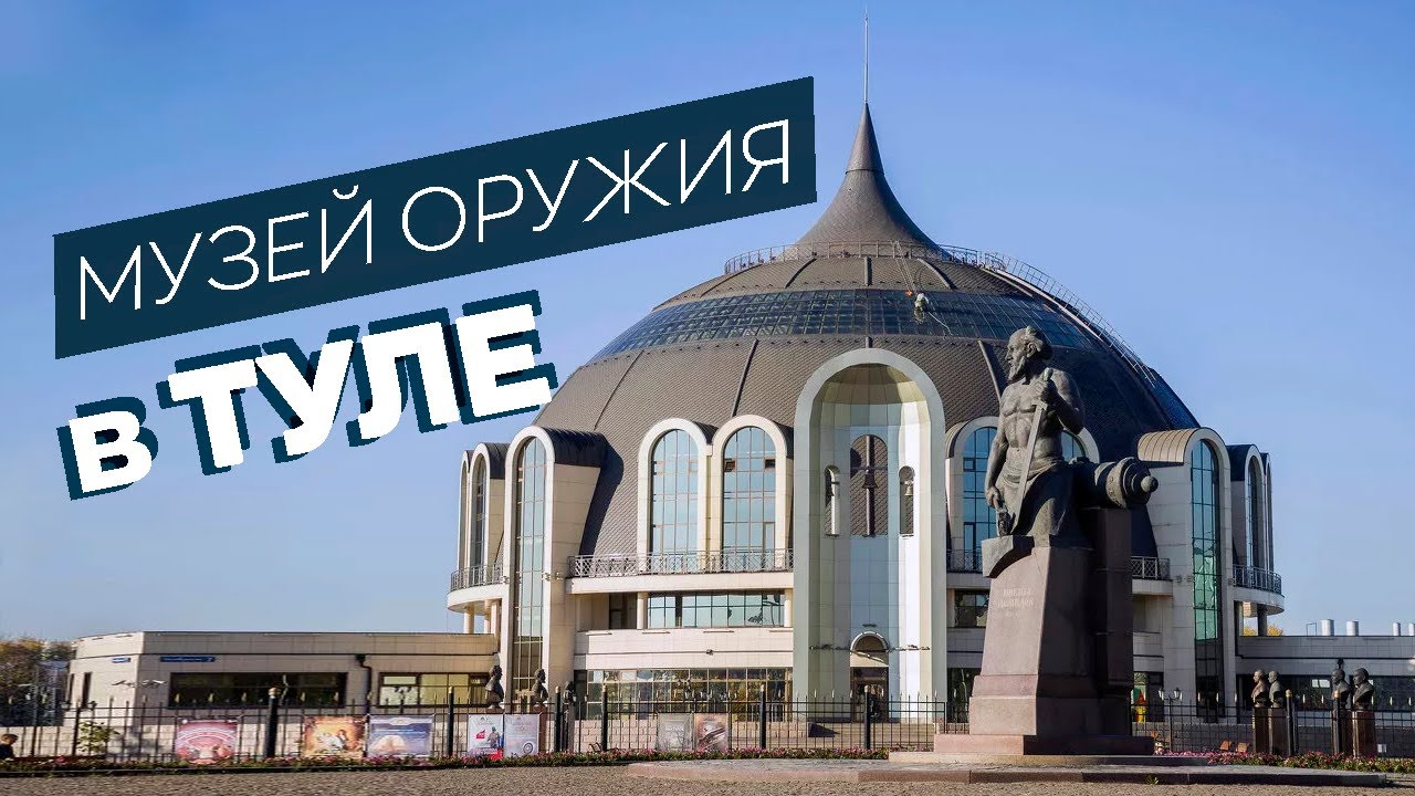 Музей оружия в Туле / Зоткингид