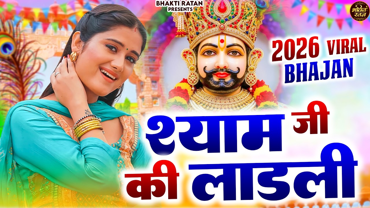 श्याम जी की लाड़ली || 🎊Shyam ji Bhajan 2026  #song Shyam #trending #viralvideo
