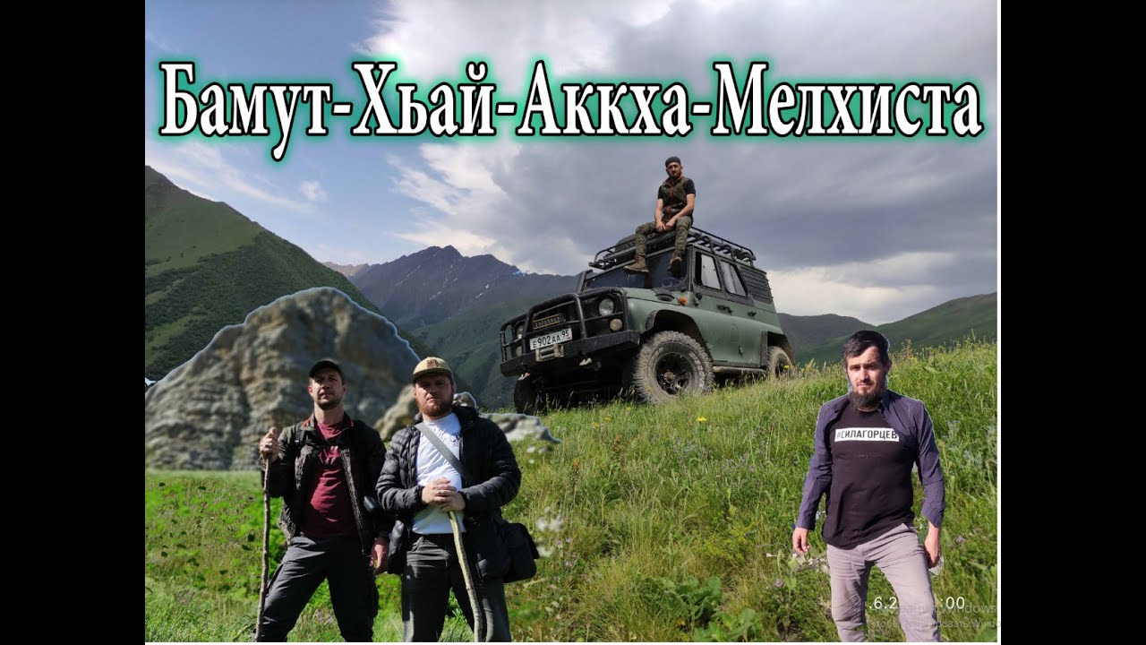 Бамут-Хьай-Аккха-Мелхист и восхождение на Муйт-кхир
