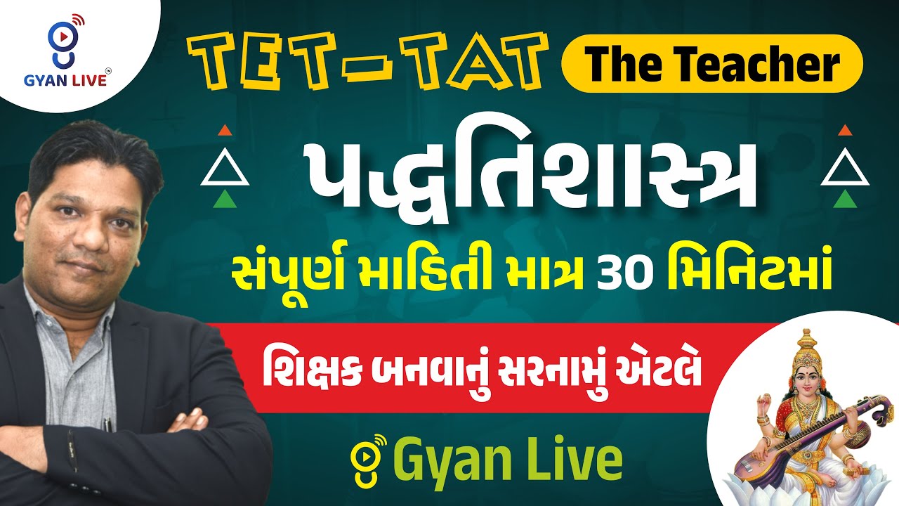 TET-TAT The Teacher | પદ્ધતિશાસ્ત્ર | 30 મિનિટમાં | શિક્ષક બનવાનું સરનામું એટલે GyanLive LIVE@8:45PM