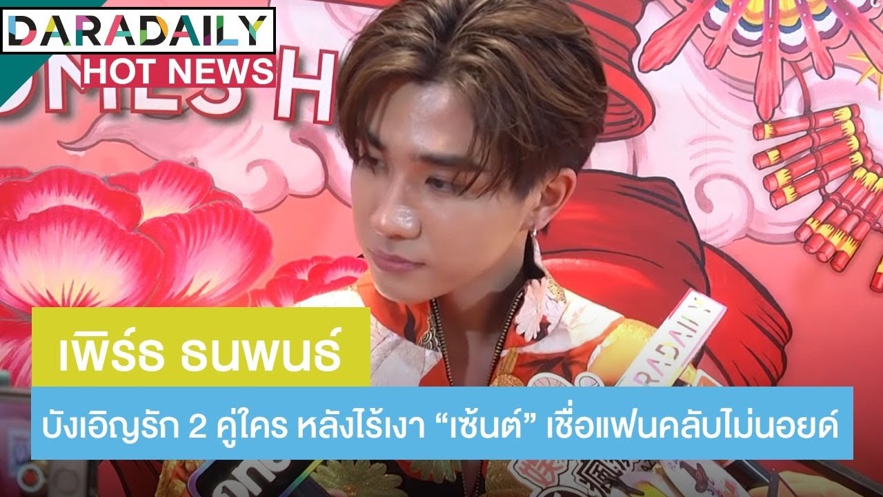 “เพิร์ธ” ตอบชัด! บังเอิญรัก 2 คู่ใคร หลังไร้เงา “เซ้นต์” เชื่อแฟนคลับไม่นอยด์