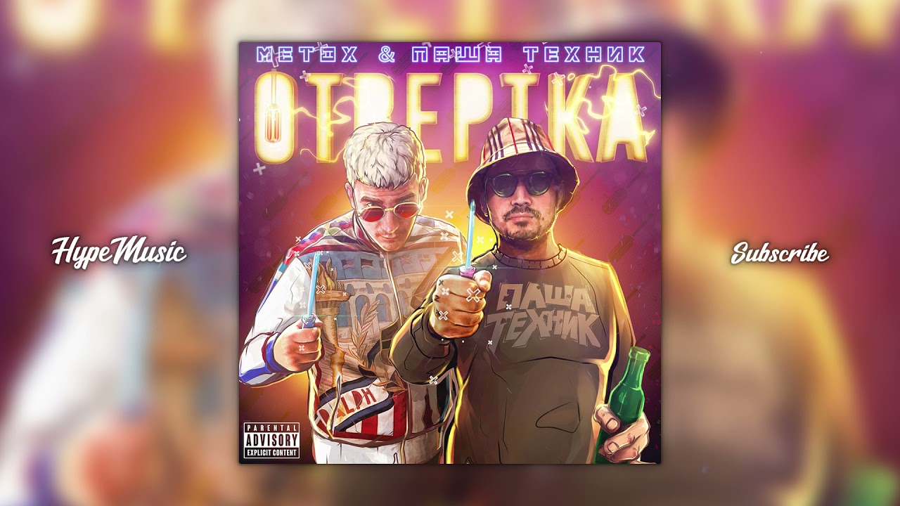 Паша Техник, Metox - Отвертка
