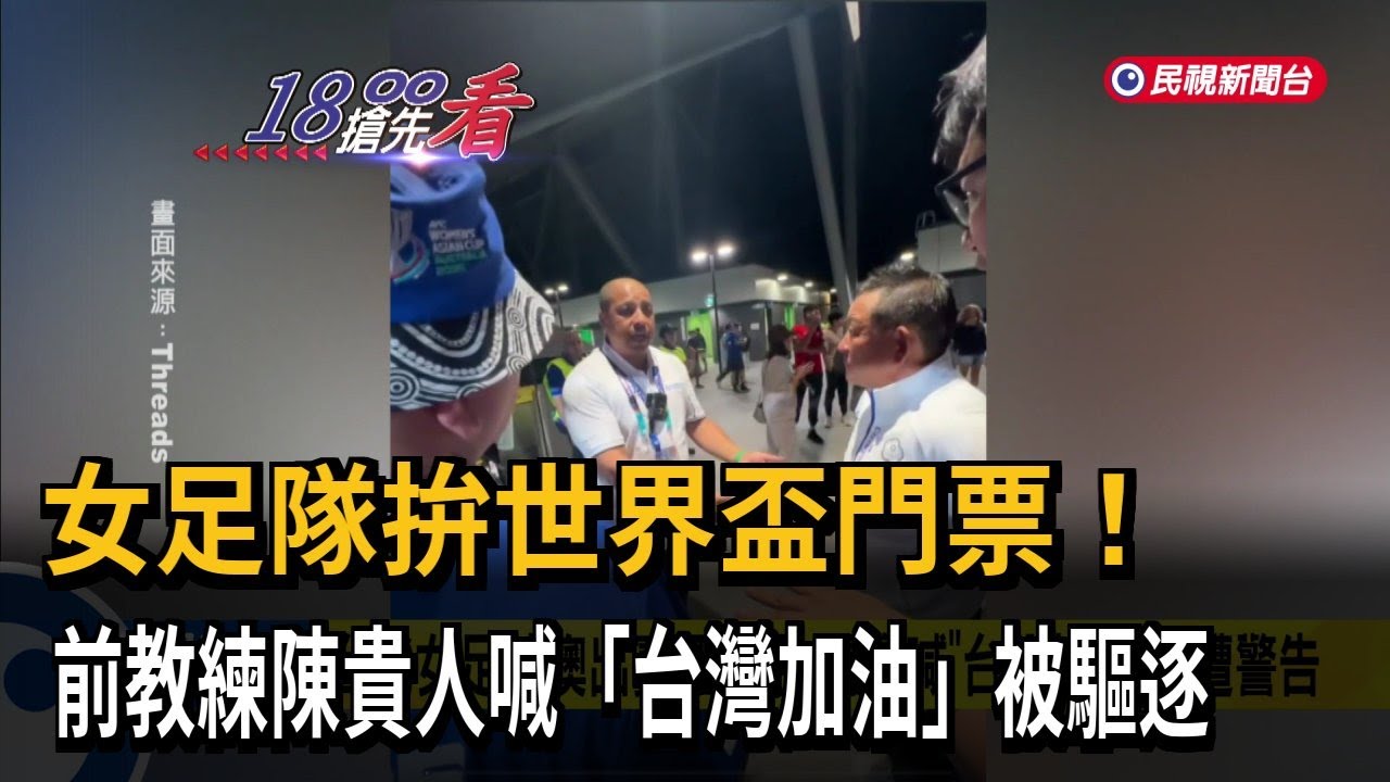 女足隊拚世界盃門票！ 前教練陳貴人喊「台灣加油」被驅逐－民視新聞