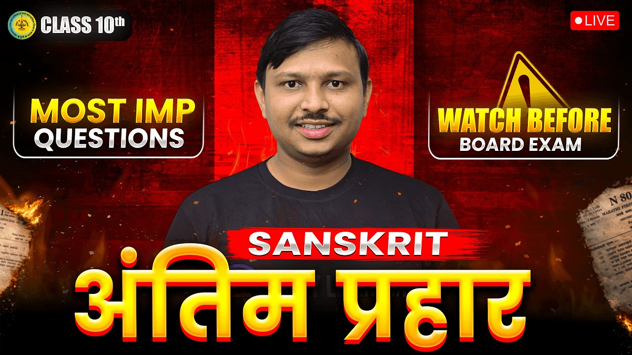 Antim Prahar - Sanskrit | Class 10 Maharashtra Board Exam 2026