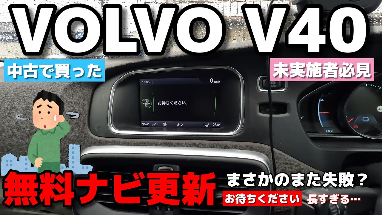 ボルボV40 無料でどこまで更新される？ナビ更新をしてみた。悪夢再び…まさかの失敗？