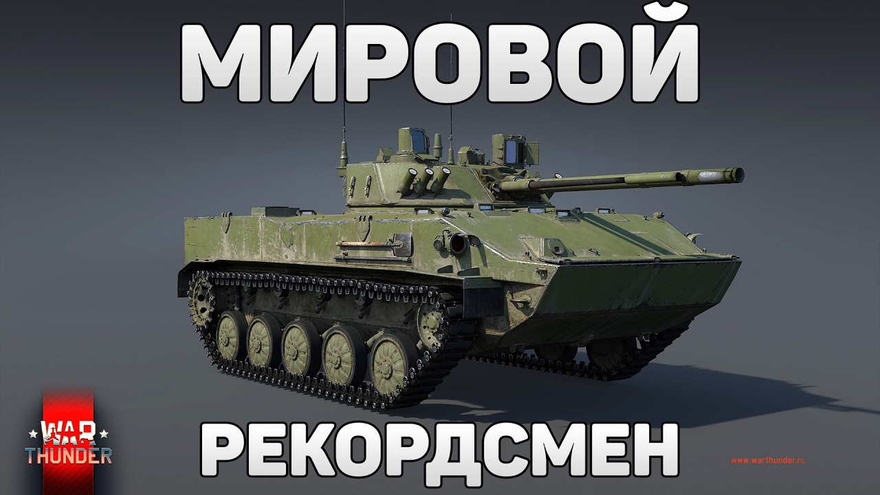 ЯДЕРКА НА БМД-4 в War Thunder! ВСЁ ЕЩЁ ХОРОШ ДЛЯ МИРОВЫХ РЕКОРДОВ?!