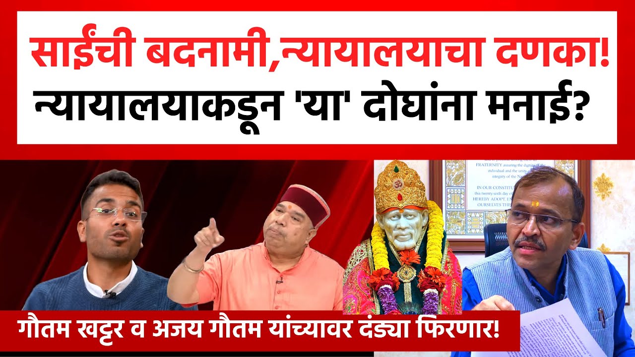 Shirdi Saibaba defamation | शिर्डी साईबाबांची बदनामी करणा-यांना न्यायालयाचा दणका | Gautam Khattar