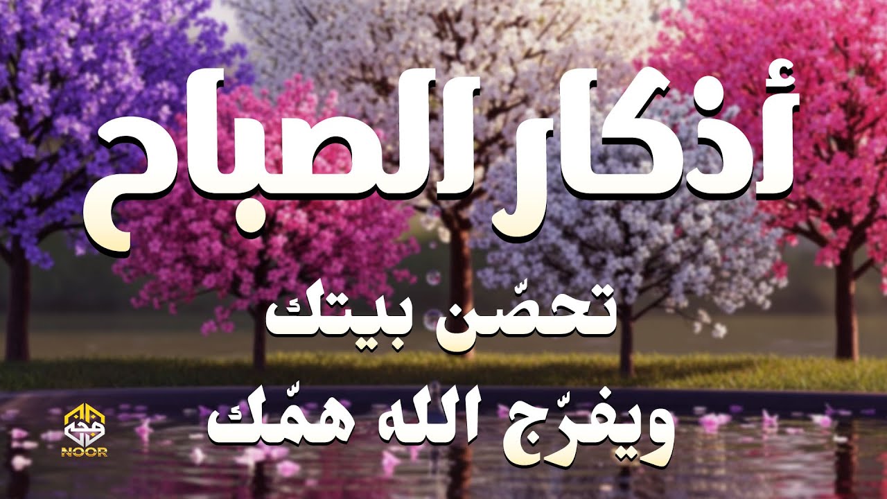 أذكار الصباح - راحة نفسية لا توصف بصوت القارئ علاء عقل Morning Athkar - By Alaa Aqel | Zikr An Noor