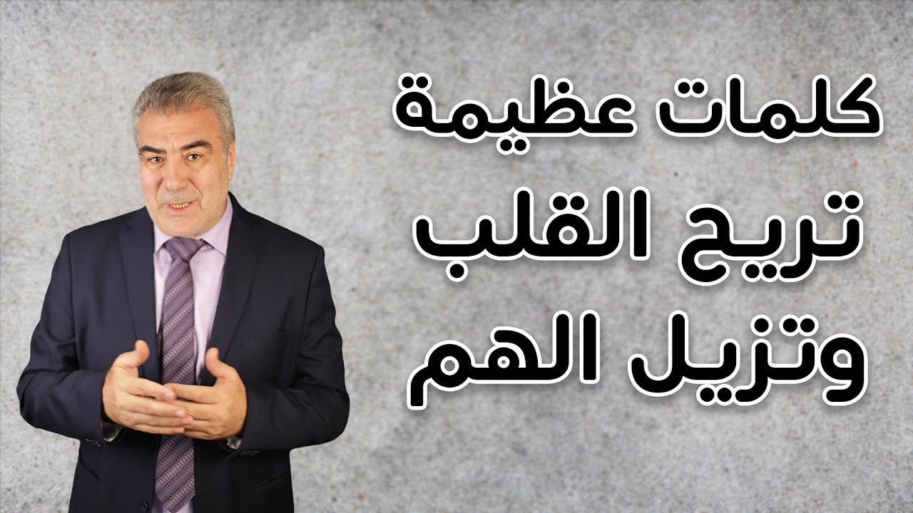 مقطع مهم يريح القلوب ويزيل الهموم.. كيف تصبر على البلاء
