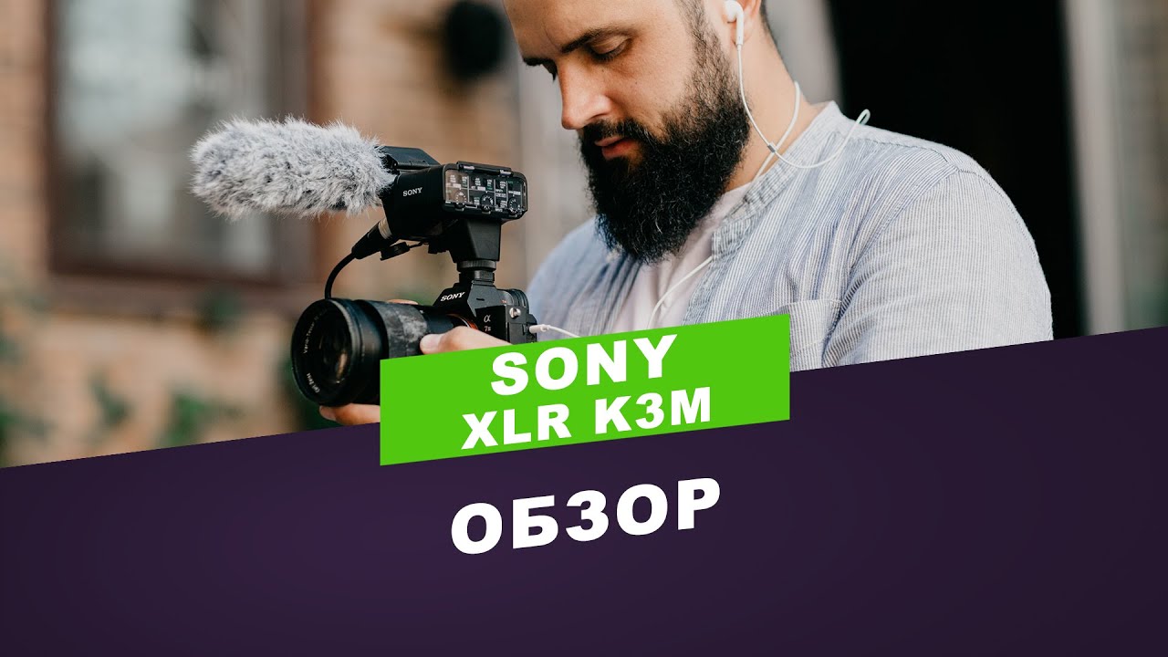 Микрофон Sony XLR K3M - Обзор, сравнительный тест.