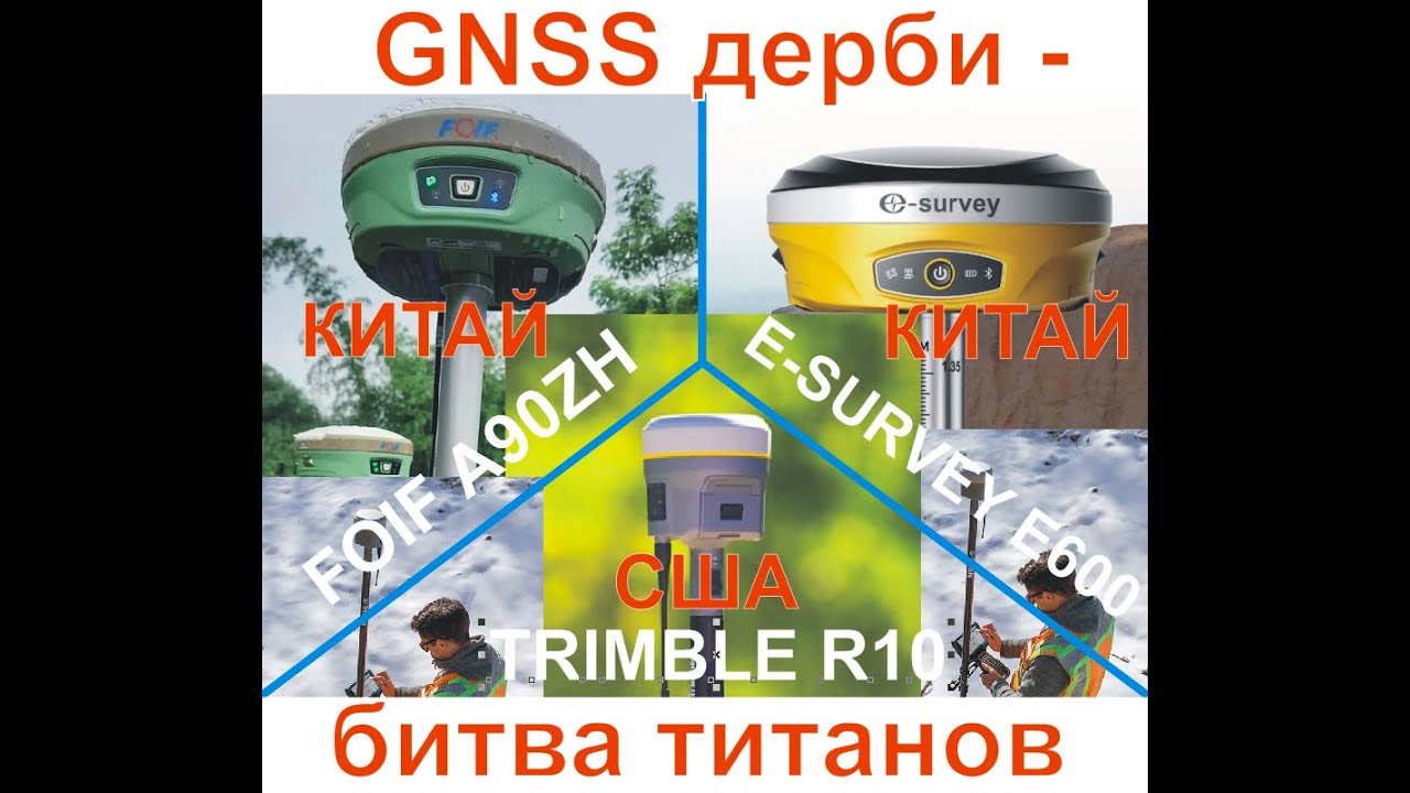 Trimble против E-Survey и Foif. Испытания точности GNSS приемников. Зима