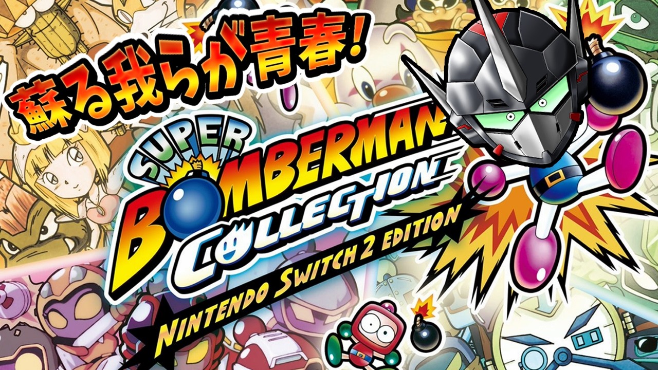 【スーパーボンバーマンコレクション】俺たちの青春が急に帰って来たのでお試しがてらやってみる【Vtuber / 忍者RAVEN】