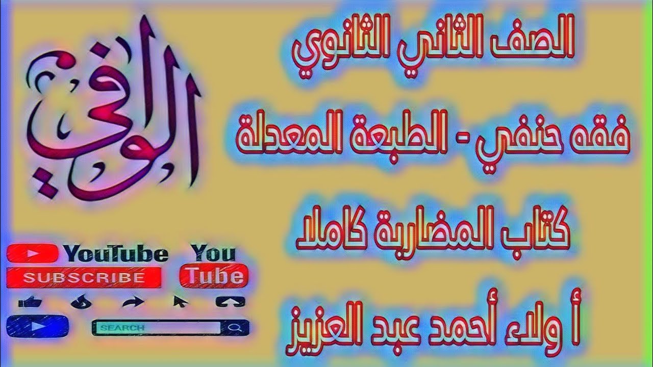 فقه حنفي - كتاب المضاربة - الصف الثاني الثانوي