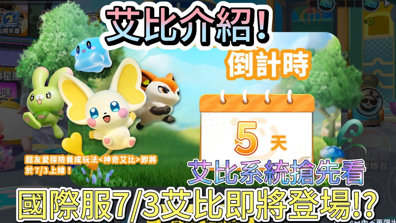 艾比介紹！7/3國際服艾比即將登場，提前了解艾比系統！#蛋仔派對