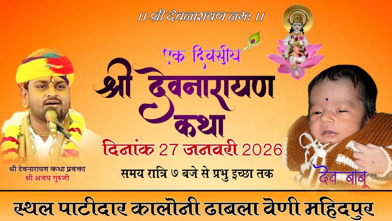 Live एक दिवसीय श्री देवनारायण कथा देव बाबू  के जन्मदिन के उपलक्ष में