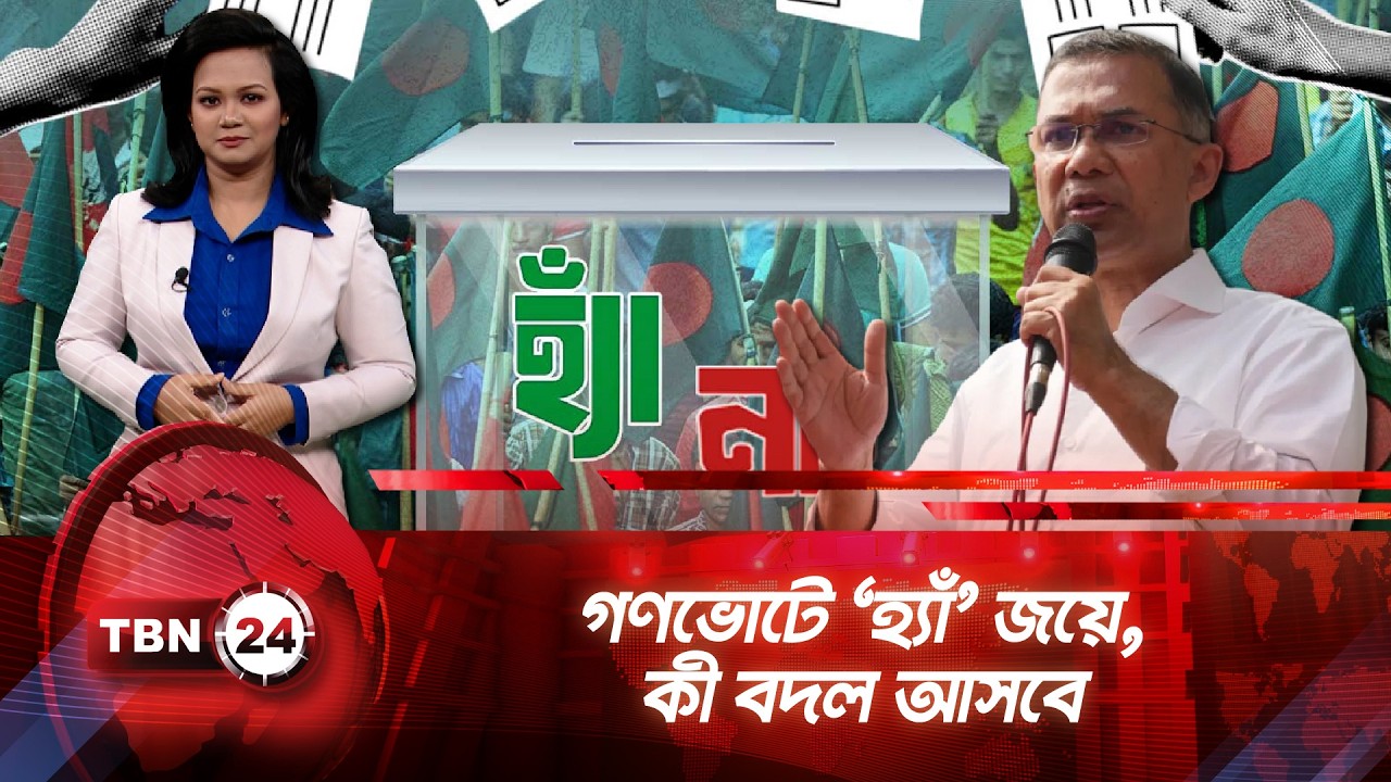 গণভোটে ‘হ্যাঁ’ জয়ে, কী বদল আসবে | TBN24 NEWS | Explainer