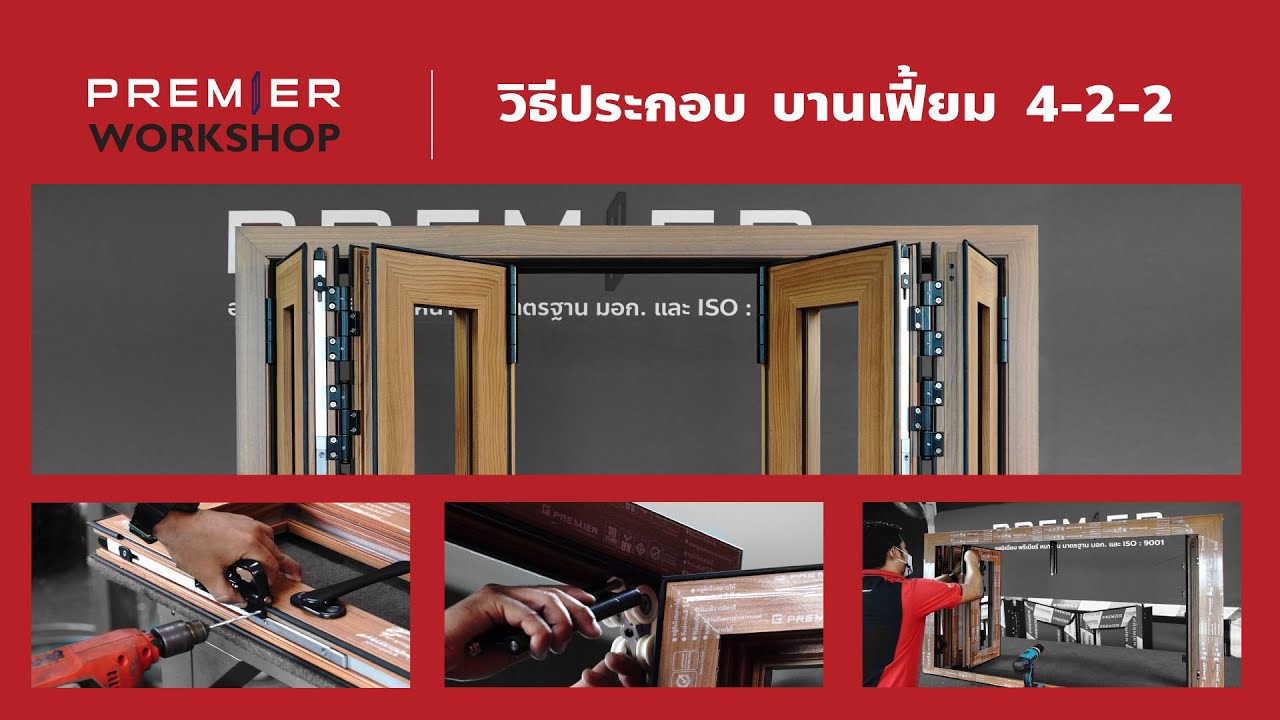 วิธีประกอบ บานเฟี้ยม อลูมิเนียม ระบบ 4-2-2