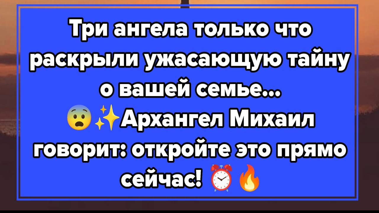 Три ангела только что раскрыли ужасающую тайну о вашей семье… 😨✨Архангел Михаил говорит: откройте..