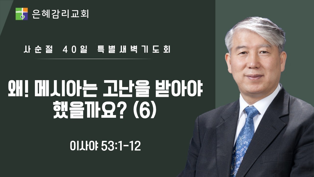 은혜교회 [사순절 40일 특별새벽기도회] 2026.03.14(토)
