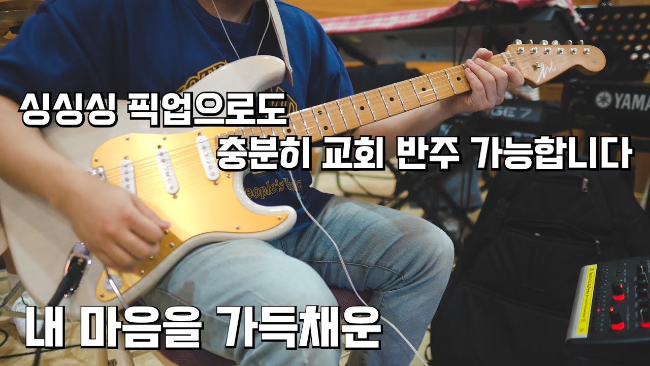 싱싱싱픽업 구조로 말아보는 내 마음을 가득채운! (마커스_Here i Am Again_Custom Guitar_Worship_Fractal FM3 Turbo mk2)
