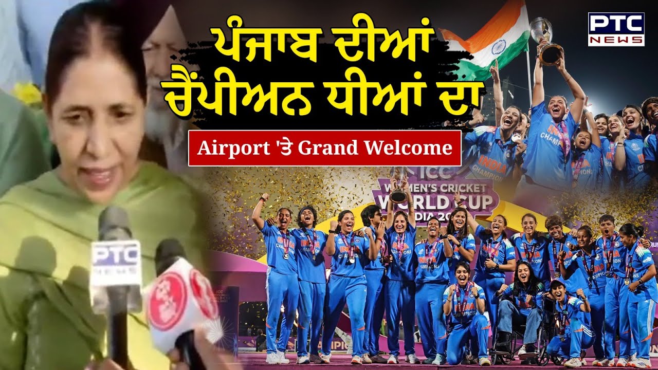 Chandigarh Airport'ਤੇ ਪੰਜਾਬ ਦੀਆਂ ਚੈਂਪੀਅਨ ਧੀਆਂ ਦੇ ਸਵਾਗਤ ਦੀ ਸ਼ਾਨਦਾਰ ਤਿਆਰੀ  | ICC Women World Cup