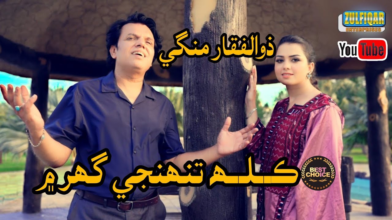 Kalh Tunhjy Ghar Men | Zulfiqar Mangi | Official Video | Album 05 | 2024 | Zulfiqar Enterprises