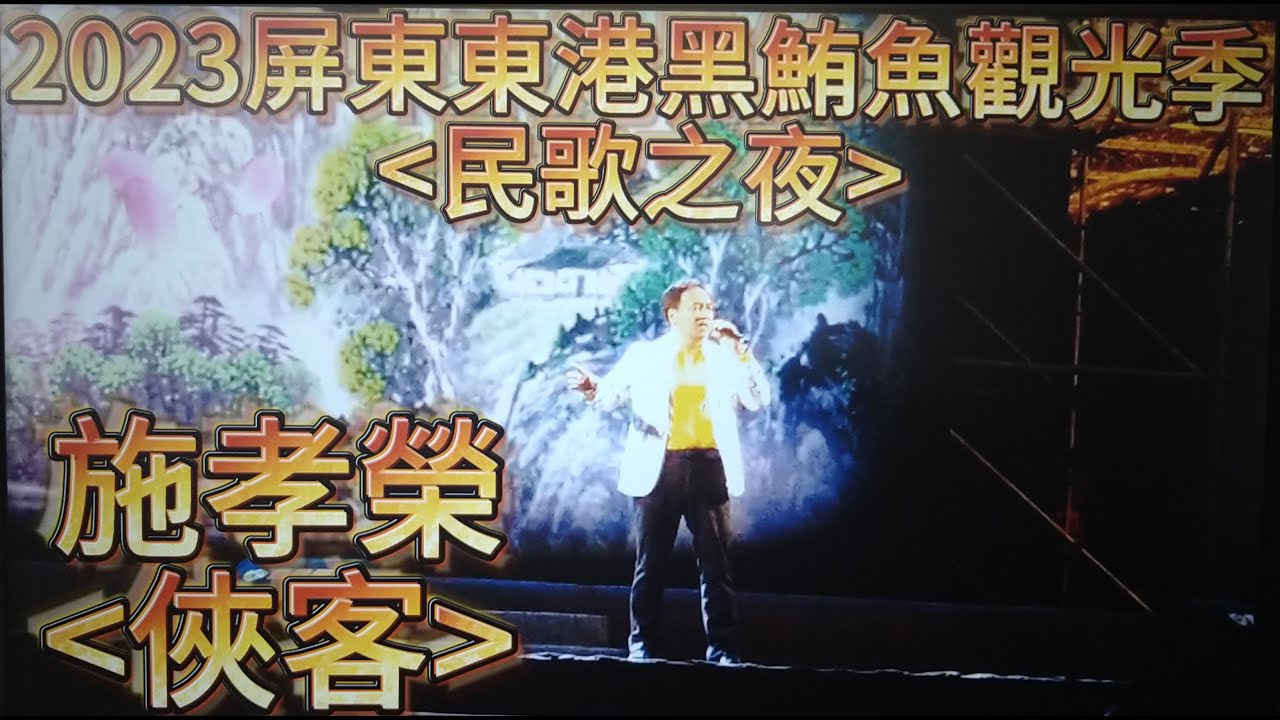 #俠客#施孝榮#原住民歌手#2023屏東東港黑鮪魚觀光季#民歌之夜#歡迎免費訂閲頻道#分享影片#按小鈴噹@bbba