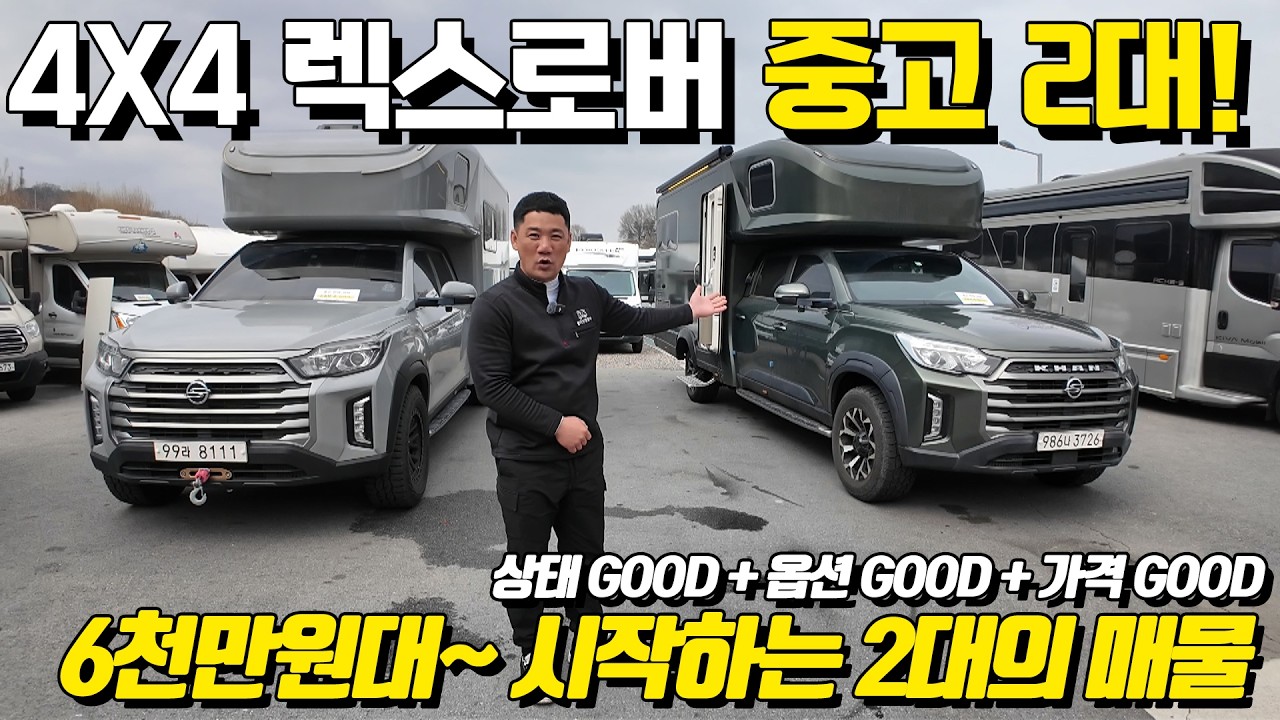 4X4 렉스턴칸의 렉스로버 중고 캠핑카 2대! 구조도 다르고 옵션도 다른 2대의 따끈따끈한 중고 신상제품! 칸 매물 찾으시는분 주목해 주세요.