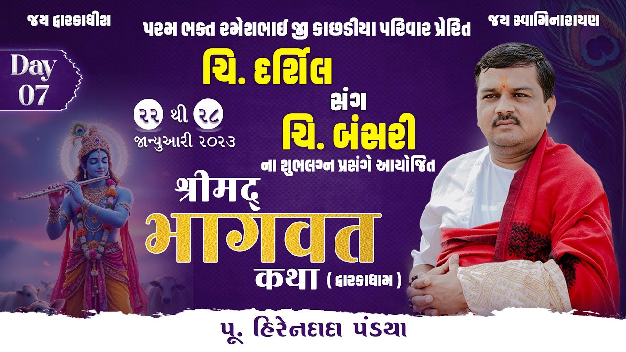 Day :07 || શ્રીમદ્દ ભાગવત કથા (દ્વારકાધામ ) || Pu. Hirendada Pandya