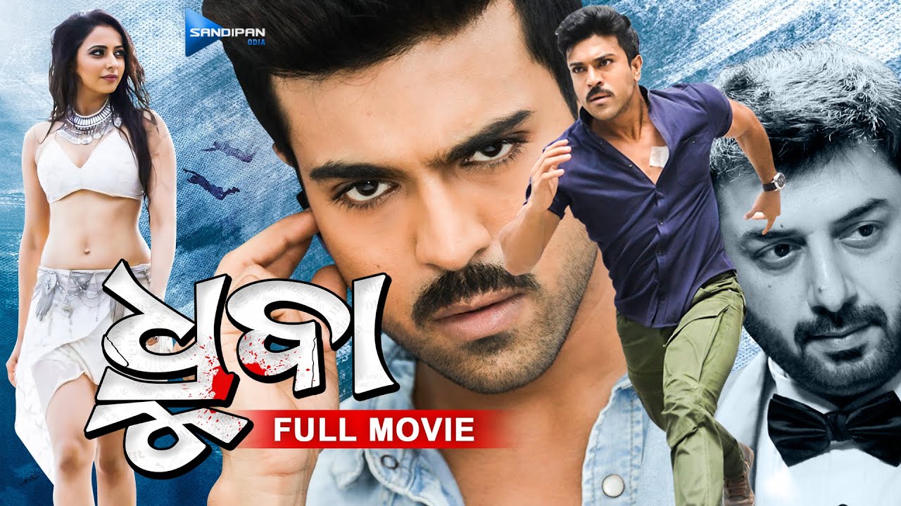 Dhruva | ଧୃବା | Odia Full Movie 4K | Ram Charan, Arvind Swamy, Rakul | New Film | @sandipanodia