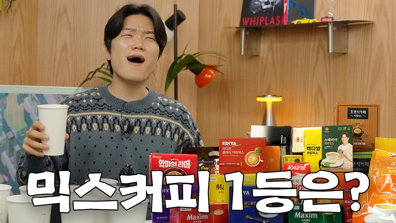 인기 믹스커피 24종 모두 마셔봤습니다..1위가 반전이네요;;