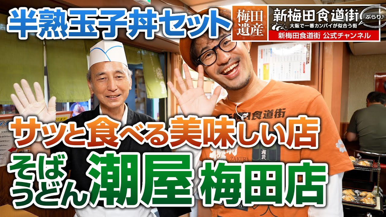 半熟玉子丼セット『潮屋 梅田店』：新梅田食道街