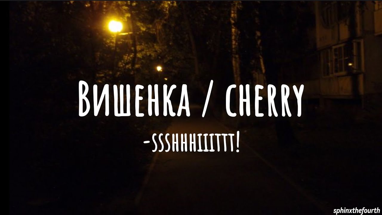 Вишенка/Vishenka - ssshhhiiittt! (english translations)