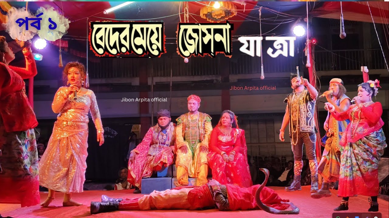 Beder Meye Josna Jatra Pala | Beder Meye Josna Jatra | বেদের মেয়ে জোসনা যাত্রা পালা পর্ব ১