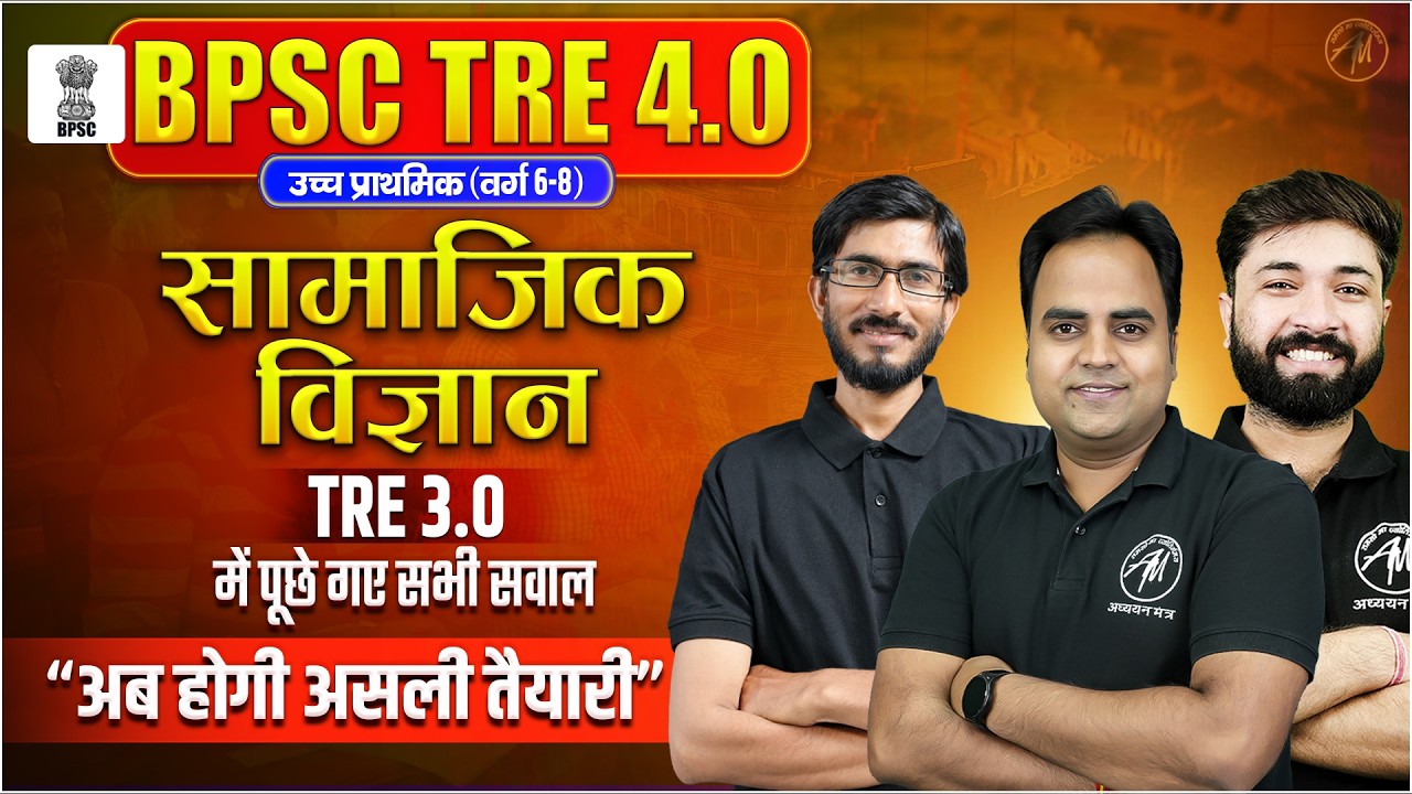 BPSC TRE 4.0 Samajik Vigyan Marathon | TRE 3.0 PYOs | Class 6-8 तैयारी शुरू | TGT PGT MANTRA |
