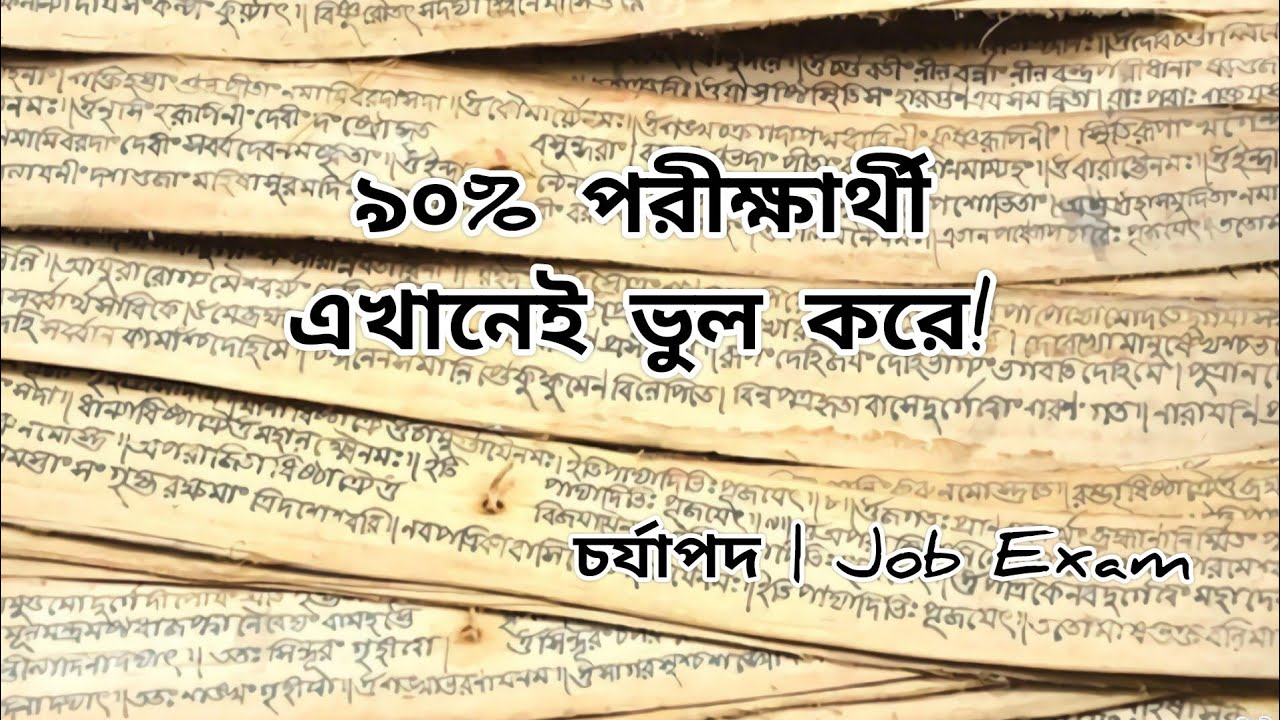 চর্যাপদের গুরুত্বপূর্ণ শব্দের অর্থ | BCS & Job Exam প্রস্তুতি #2026 #foryou #bcs #অনার্স #jobexam 