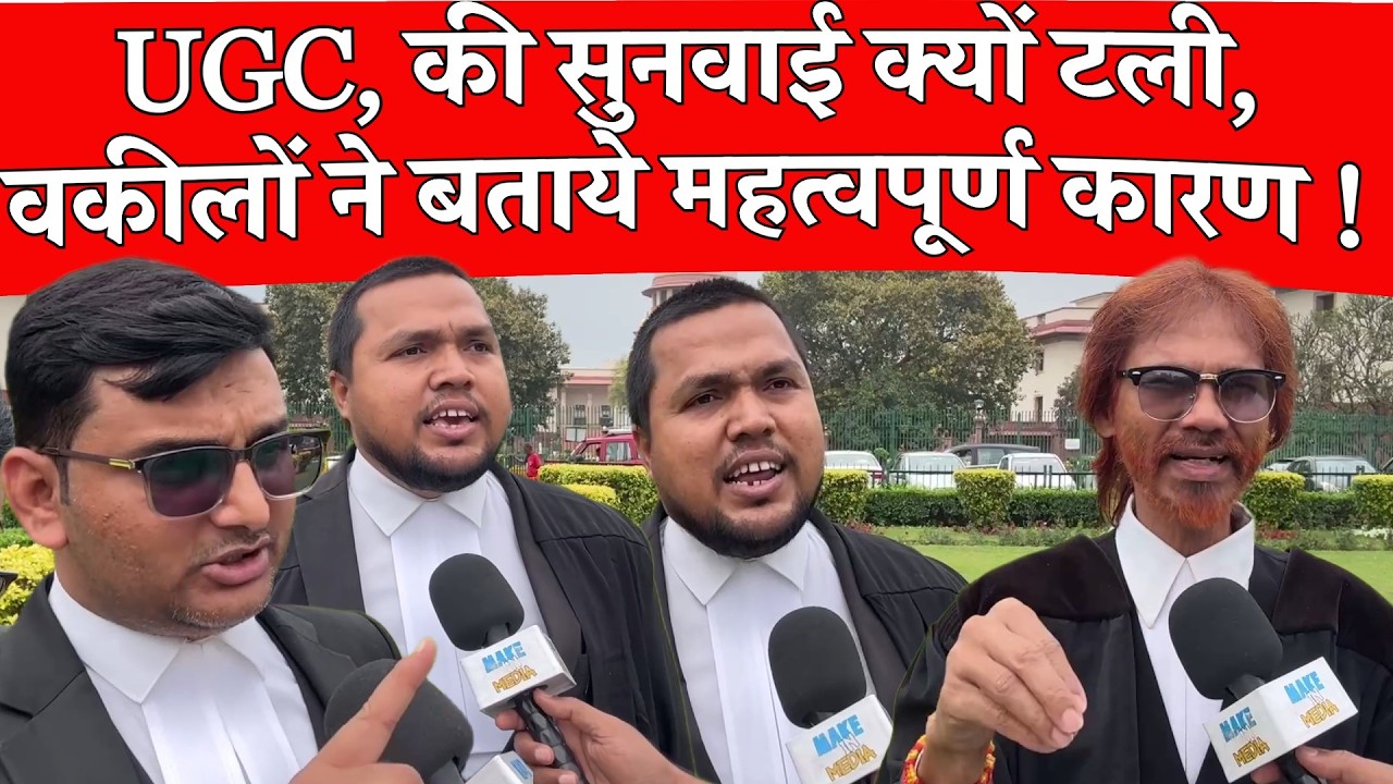 UGC Act Rollback पर सुप्रीम कोर्ट में आज सुनवाई क्यों नहीं हुई डिटेल जानकारी वकीलों ने दी ?