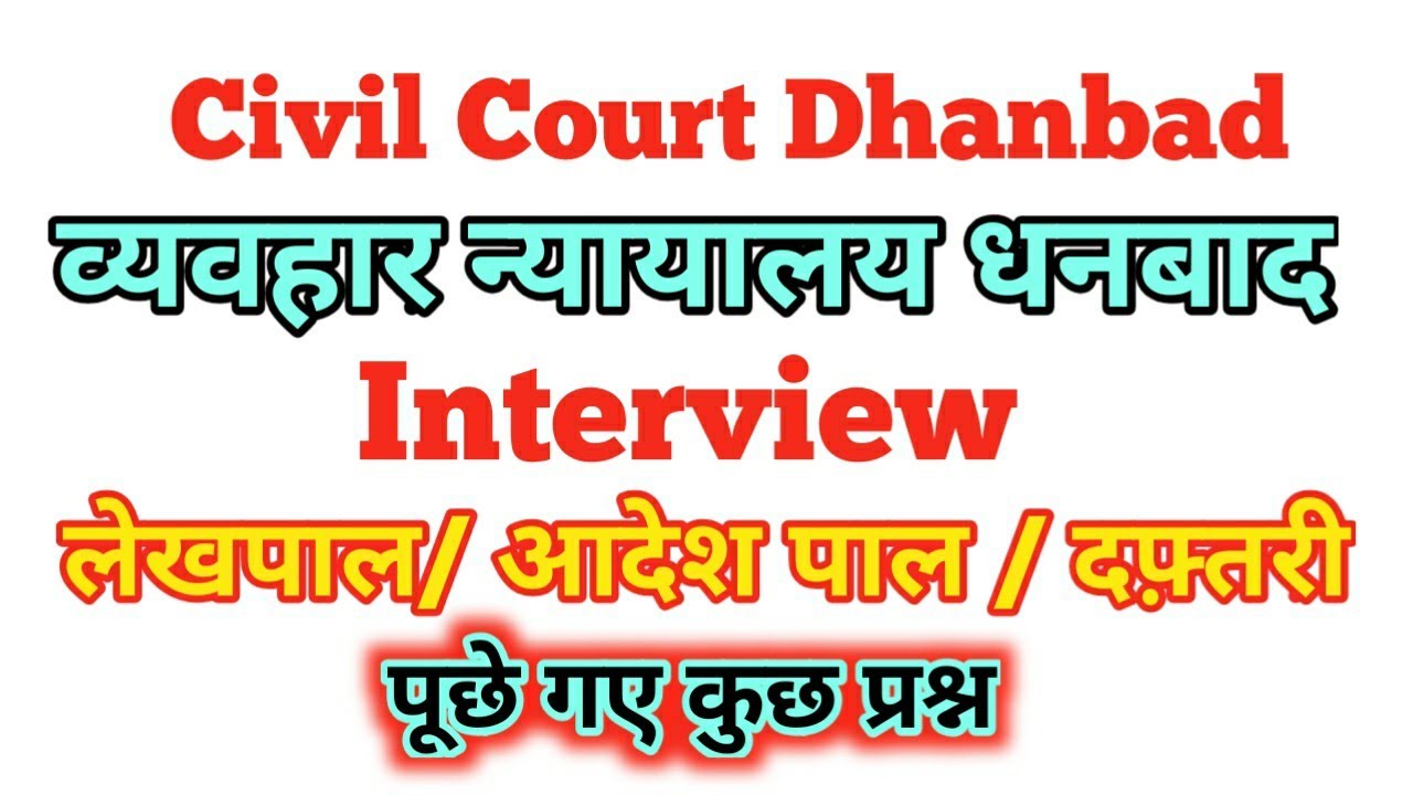 Dhanbad civil court||लेखपाल||आदेश पाल||दफ्तर||Interview||पूछे गए महत्वपूर्ण प्रश्न! 2023