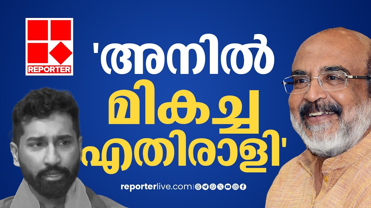 'ആൻ്റണിയുടെ മകനല്ലേ അനിൽ....'; മികച്ച എതിരാളി തന്നെയെന്ന് തോമസ് ഐസക് | Thomas Isaac | Anil Antony