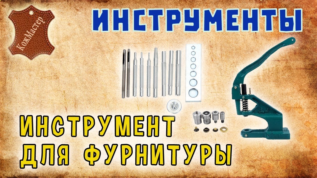 Инструмент для установки фурнитуры. Tools for installation of accessories