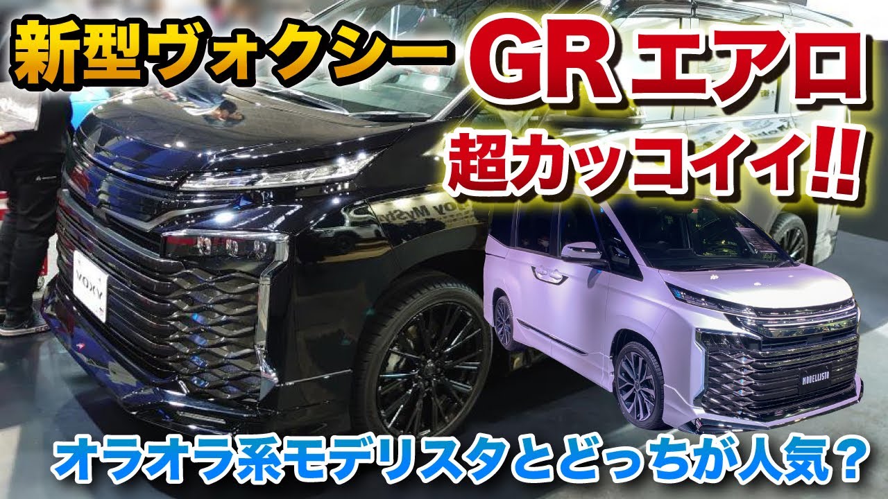 新型ヴォクシー GRエアロ超カッコイイ！モデリスタエアロと見た目、価格の比較！ VOXY トヨタ 新型ノア