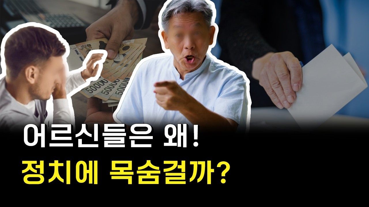 엄빠가 정치에 진심인 이유