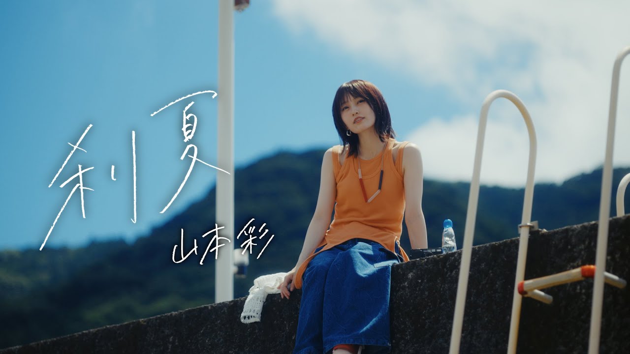 山本彩「刹夏」Music Video
