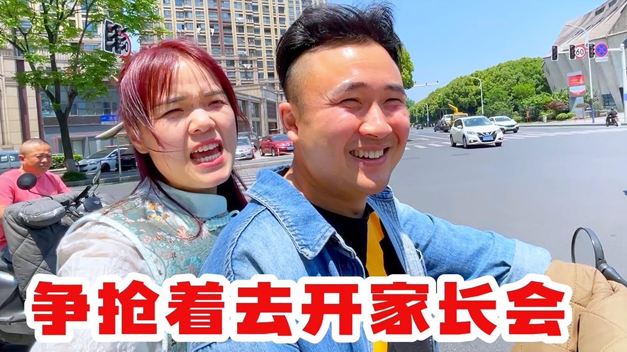 梅姐就是不让我去给欣欣开家长会，真是气死人了，就是不相信我