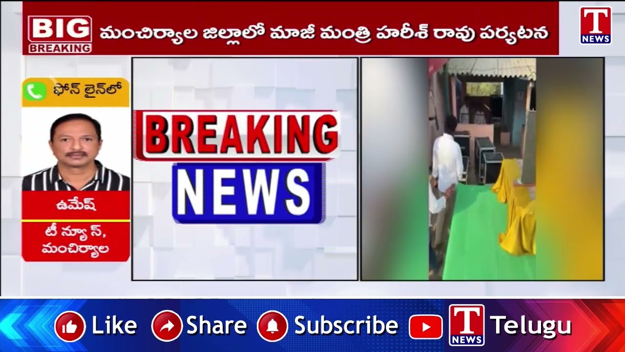 హరీష్ రావు ప్రచారానికి అడ్డంకులు : Harish Rao Election Campaign In Kyathanpally | T News
