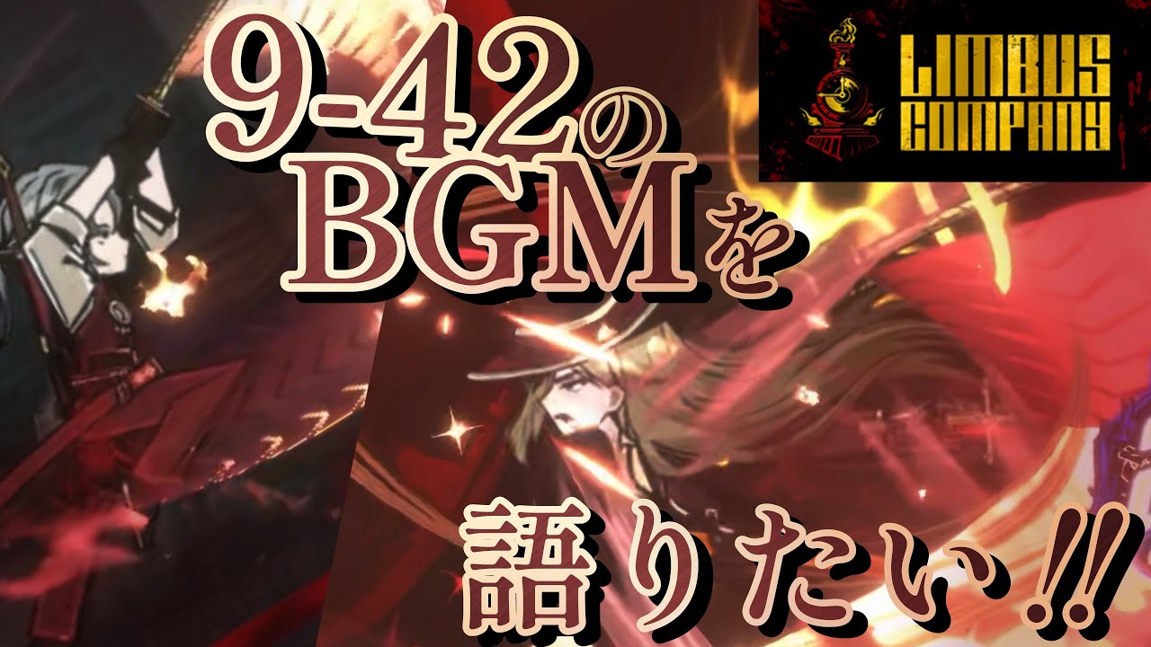 【Limbus Company】9-42のBGMを語りたい！！