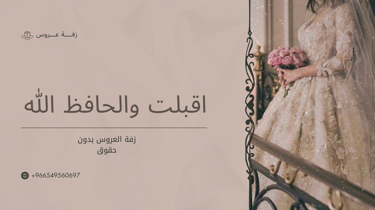 زفة العروس 2026 |  بدون حقوق مجانيه | اقبلت والحافظ الله 