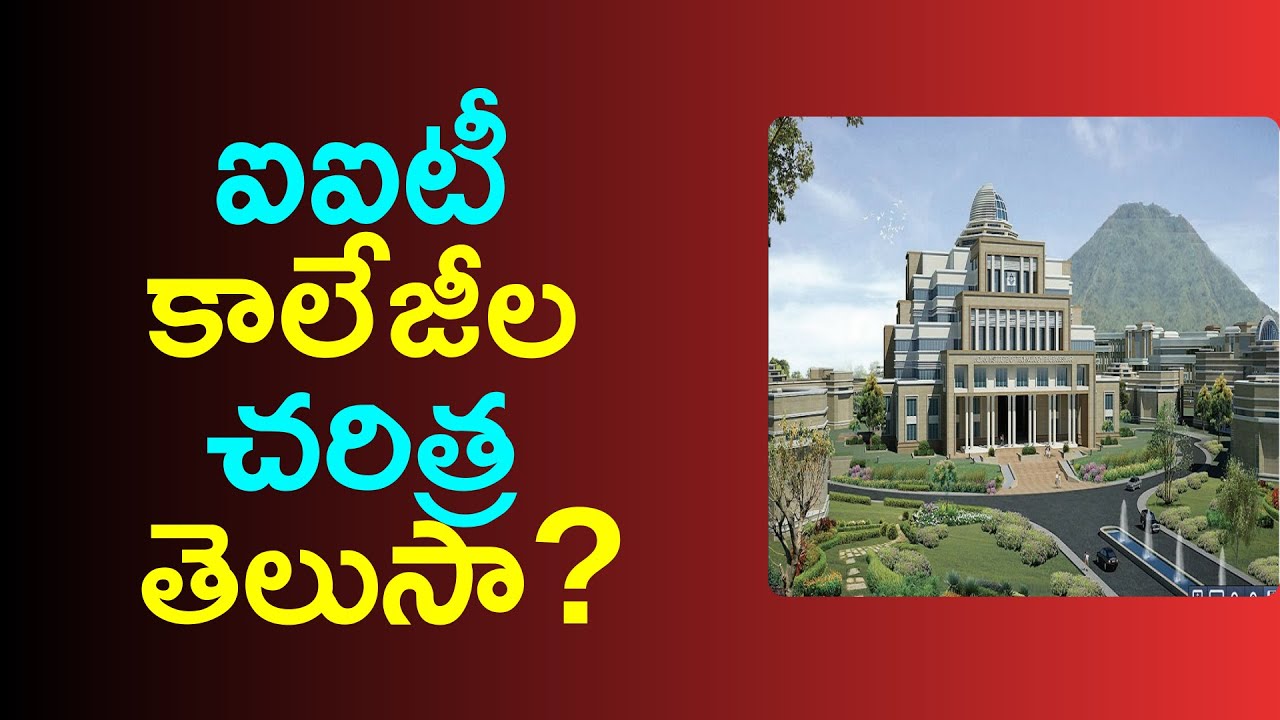 iit colleges history in telugu | indian institute of technology special story | News6G