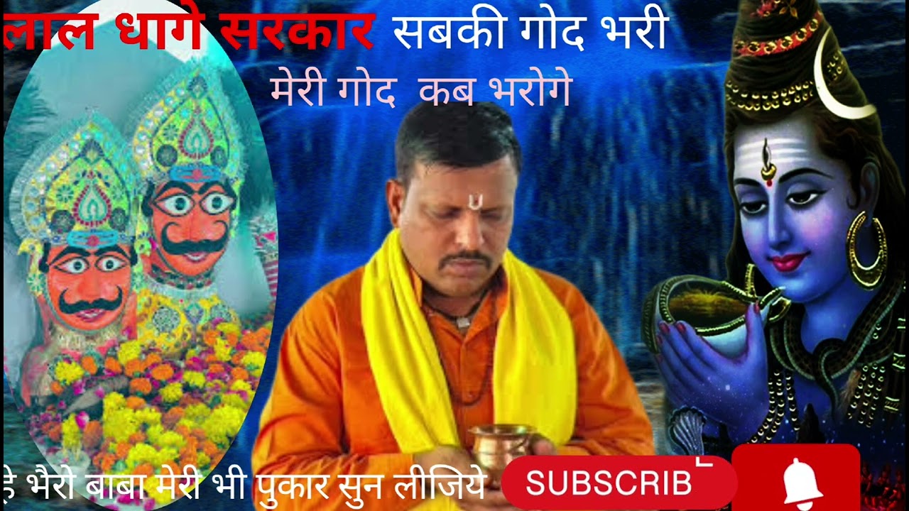 Lal dhage  sarkar sabki god bhari meri god kab bharoge he bhairo baba meri bhi pukar sun lijiye 