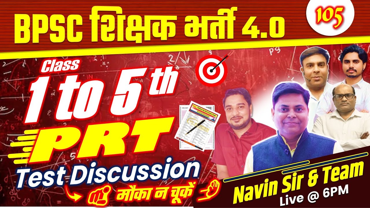 BPSC शिक्षक भर्ती 4.0 | SET-105, PRT (1-5) TEST DISCUSSION | BPSC TRE 4.0 #bpsctre4 #bpsc #examtest